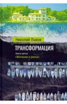 Трансформация. Книга 3. Желания и риски