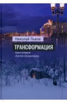 Трансформация. Книга 4. Белое безмолвие