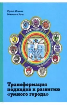 Трансформация подходов к развитию "умного города"