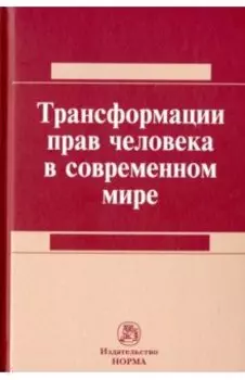 Трансформация прав человека в современном мире