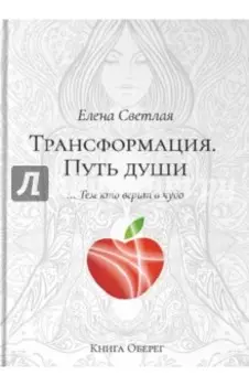 Трансформация. Путь души