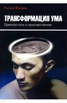 Трансформация ума. Прямой путь к просветлению