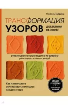 Трансформация узоров для вязания на спицах. Революционное руководство по дизайну