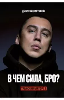 Трансформатор-3.В чем сила, бро?