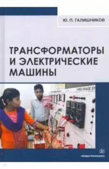 Трансформаторы и электрические машины. Курс лекций