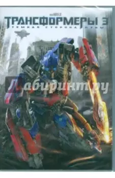 Трансформеры 3. Тёмная сторона луны. Специальное издание (DVD)