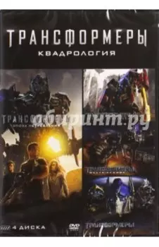Трансформеры. Квадрология (4DVD)
