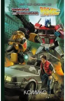 Трансформеры. Назад в будущее. Комикс