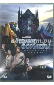 Трансформеры. Последний рыцарь (DVD)
