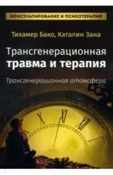Трансгенерационная травма и терапия. Трансгенерационная атмосфера