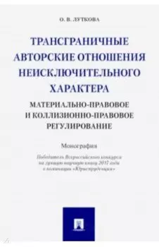 Трансграничные авторск.отнош.неисключит.характера