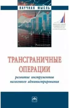 Трансграничные операции. Развитие инструментов налогового администрирования