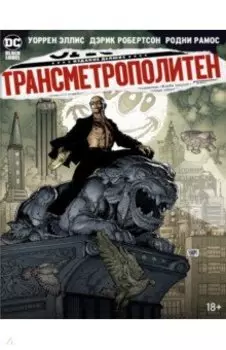 Трансметрополитен. Книга 5. Лекарство. Опять по новой