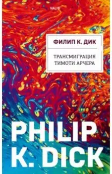 Трансмиграция Тимоти Арчера