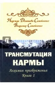 Трансмутация кармы. Алхимия преображения. Книга 1