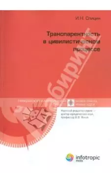 Транспарентность в цивилистическом процессе