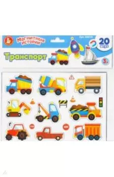 Транспорт, 20 элементов (европодвес) (04010)