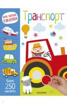 Мои первые наклейки. Транспорт