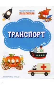 Транспорт