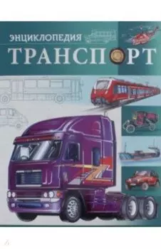 Транспорт