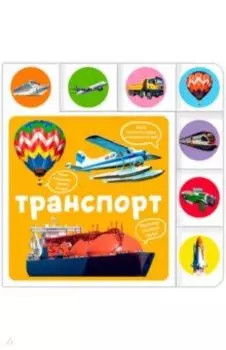Транспорт