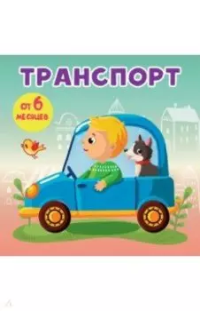 Транспорт