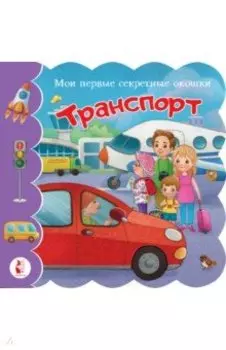 Транспорт