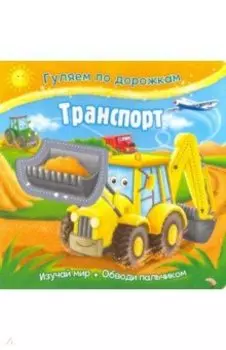 Транспорт