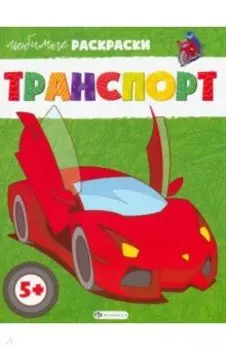Транспорт