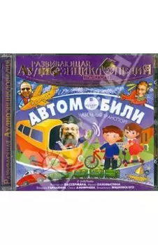 Транспорт. Автомобили. Развивающая аудиоэнциклопедия (CDmp3)