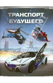 Транспорт будущего