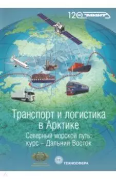 Транспорт и логистика в Арктике. Северный морской путь. Курс - Дальний Восток. Выпуск 2