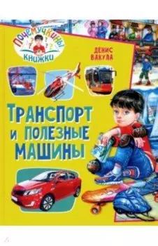 Транспорт и полезные машины