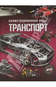 Транспорт. Иллюстрированный атлас (+3D очки)