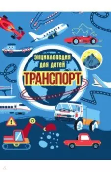 Транспорт. Энциклопедия для детей