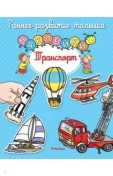 Транспорт. Книга с наклейками
