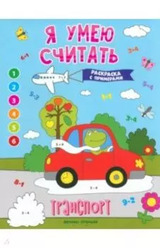 Транспорт. Книжка-раскраска с примерами