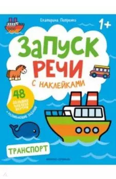 Транспорт. Книжка с наклейками