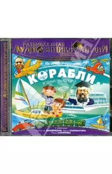 Транспорт. Корабли. Развивающая аудиоэнциклопедия (CDmp3)