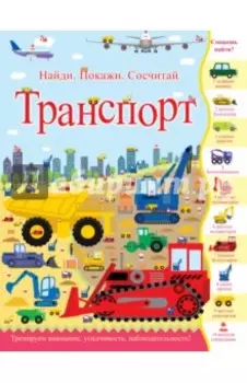 Транспорт. Найди. Покажи. Сосчитай