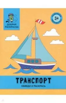 Транспорт. Обведи и раскрась. Книжка-раскраска