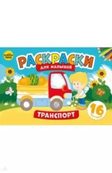 Транспорт. Раскраски для малышей