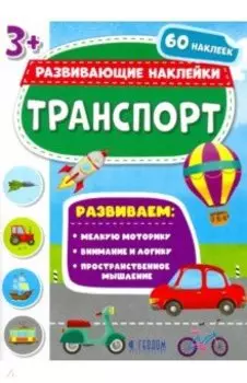Транспорт. Развивающие наклейки