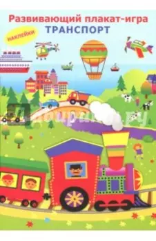 Транспорт. Развивающий плакат игра с наклейками