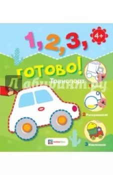 Транспорт. Рисуй, раскрашивай, наклеивай!