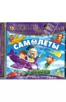 Транспорт. Самолёты. Развивающая аудиоэнциклопедия (CDmp3)