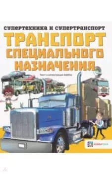 Транспорт специального назначения