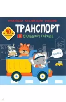 Транспорт в большом городе. 40 наклеек