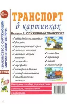 Транспорт в картинках. Выпуск 2. Служебный транспорт