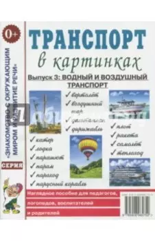 Транспорт в картинках. Выпуск 3. Водный и воздушный транспорт. Наглядное пособие